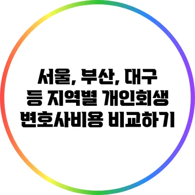 서울, 부산, 대구 등 지역별 개인회생 변호사비용 비교하기