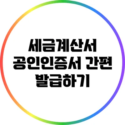 세금계산서 공인인증서 간편 발급하기