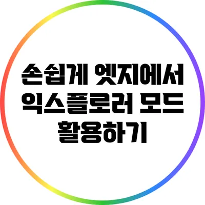 손쉽게 엣지에서 익스플로러 모드 활용하기