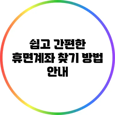 쉽고 간편한 휴면계좌 찾기 방법 안내