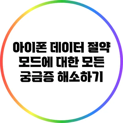 아이폰 데이터 절약 모드에 대한 모든 궁금증 해소하기