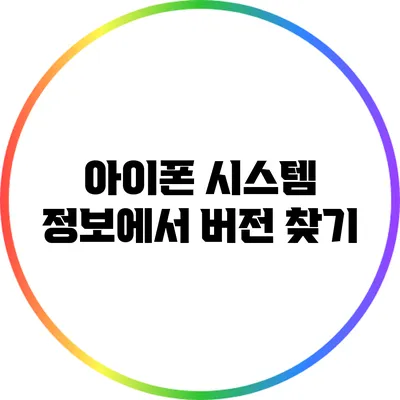 아이폰 시스템 정보에서 버전 찾기