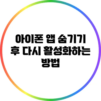 아이폰 앱 숨기기 후 다시 활성화하는 방법