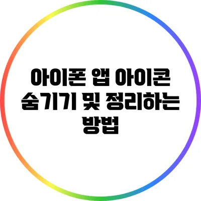 아이폰 앱 아이콘 숨기기 및 정리하는 방법