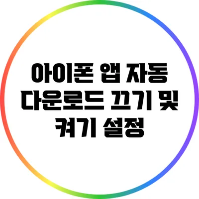 아이폰 앱 자동 다운로드 끄기 및 켜기 설정