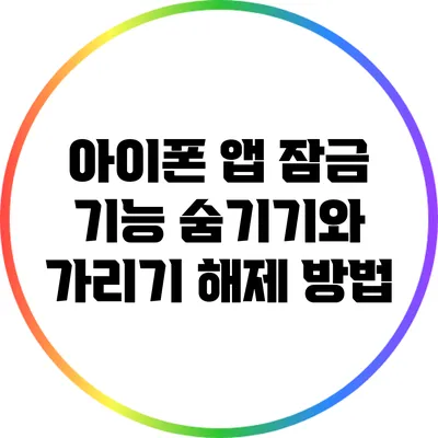 아이폰 앱 잠금 기능: 숨기기와 가리기 해제 방법