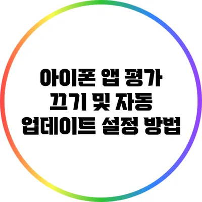 아이폰 앱 평가 끄기 및 자동 업데이트 설정 방법