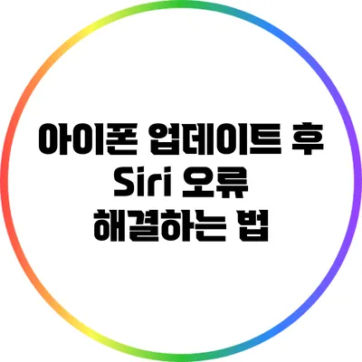 아이폰 업데이트 후 Siri 오류 해결하는 법