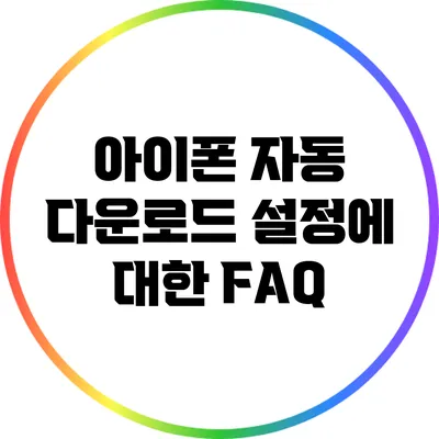 아이폰 자동 다운로드 설정에 대한 FAQ