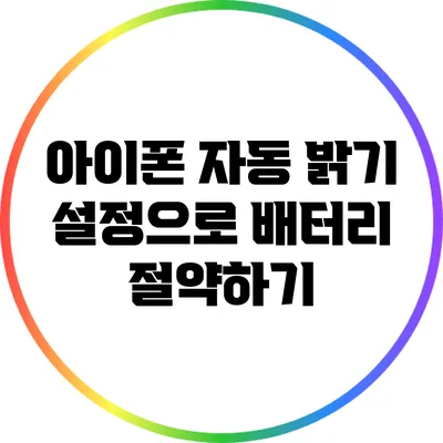 아이폰 자동 밝기 설정으로 배터리 절약하기