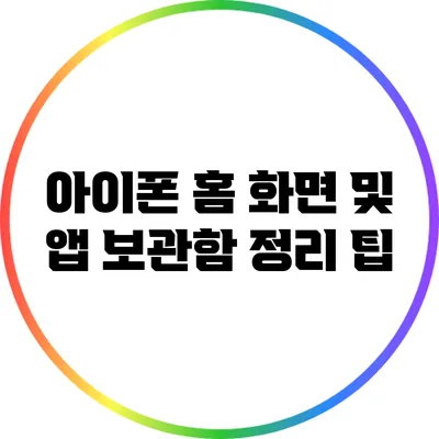 아이폰 홈 화면 및 앱 보관함 정리 팁