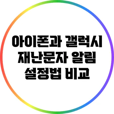 아이폰과 갤럭시: 재난문자 알림 설정법 비교