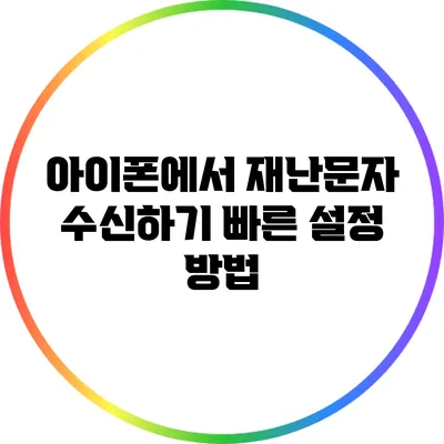 아이폰에서 재난문자 수신하기: 빠른 설정 방법