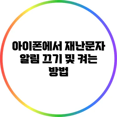 아이폰에서 재난문자 알림 끄기 및 켜는 방법