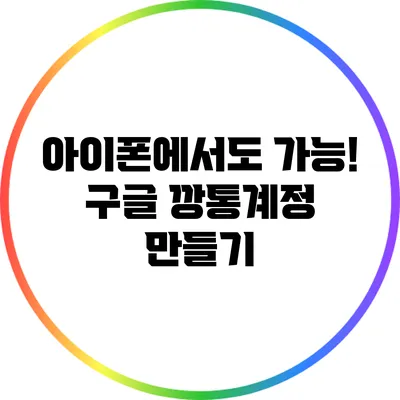 아이폰에서도 가능! 구글 깡통계정 만들기