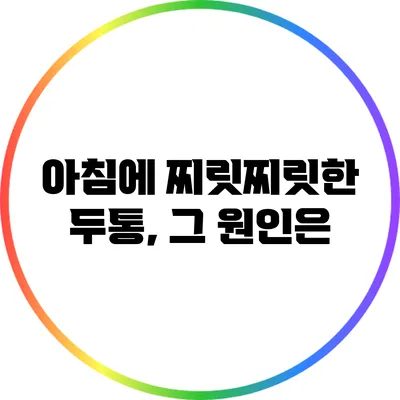 아침에 찌릿찌릿한 두통, 그 원인은?