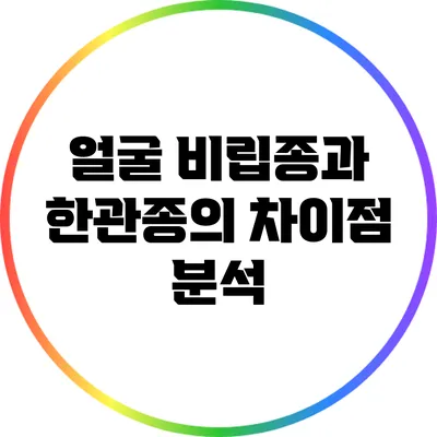 얼굴 비립종과 한관종의 차이점 분석