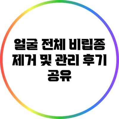 얼굴 전체 비립종 제거 및 관리 후기 공유