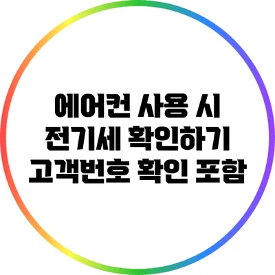 에어컨 사용 시 전기세 확인하기: 고객번호 확인 포함