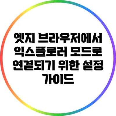 엣지 브라우저에서 익스플로러 모드로 연결되기 위한 설정 가이드