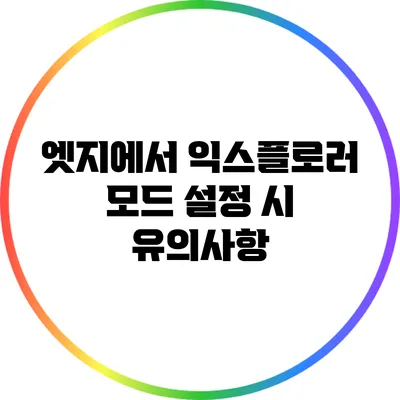 엣지에서 익스플로러 모드 설정 시 유의사항