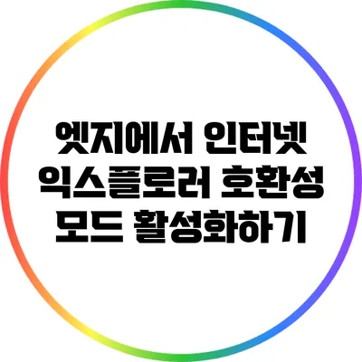 엣지에서 인터넷 익스플로러 호환성 모드 활성화하기