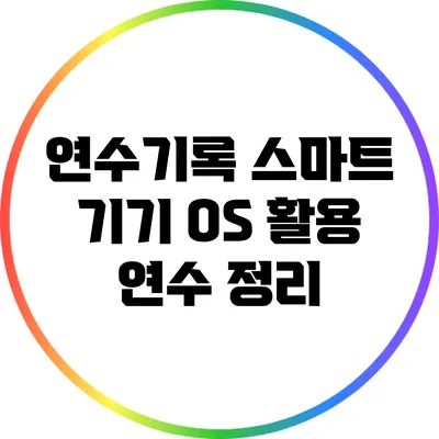 연수기록: 스마트 기기 OS 활용 연수 정리