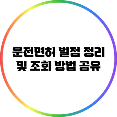 운전면허 벌점 정리 및 조회 방법 공유