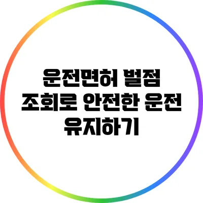 운전면허 벌점 조회로 안전한 운전 유지하기