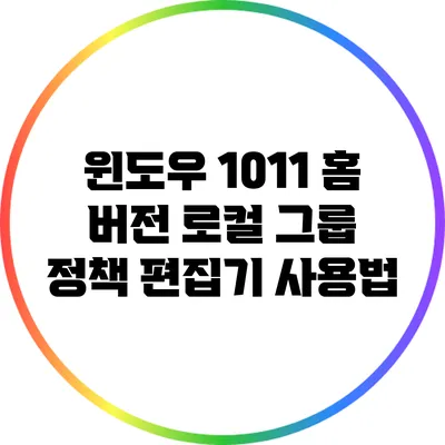 윈도우 10/11 홈 버전 로컬 그룹 정책 편집기 사용법