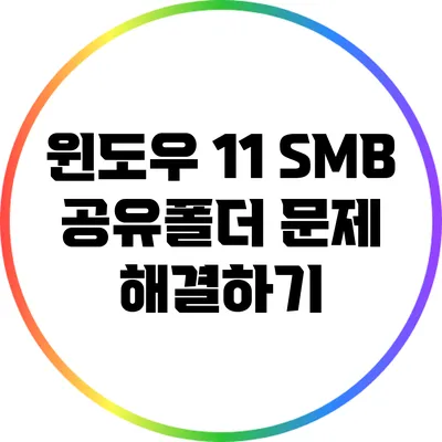 윈도우 11 SMB 공유폴더 문제 해결하기