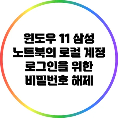 윈도우 11 삼성 노트북의 로컬 계정 로그인을 위한 비밀번호 해제