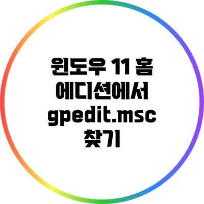 윈도우 11 홈 에디션에서 gpedit.msc 찾기