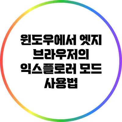 윈도우에서 엣지 브라우저의 익스플로러 모드 사용법