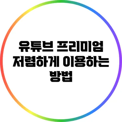 유튜브 프리미엄 저렴하게 이용하는 방법