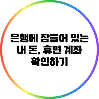 은행에 잠들어 있는 내 돈, 휴면 계좌 확인하기