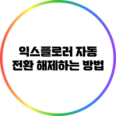 익스플로러 자동 전환 해제하는 방법