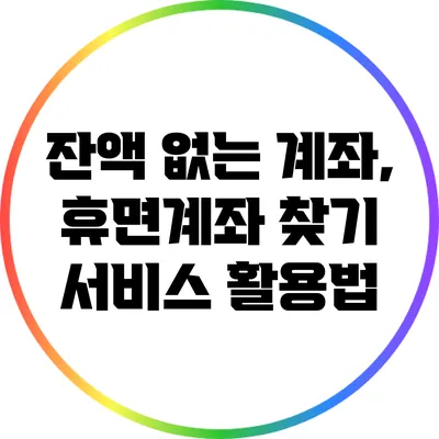 잔액 없는 계좌, 휴면계좌 찾기 서비스 활용법