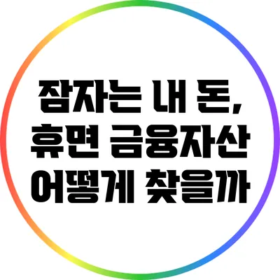 잠자는 내 돈, 휴면 금융자산 어떻게 찾을까?