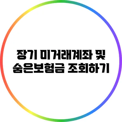 장기 미거래계좌 및 숨은보험금 조회하기