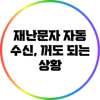 재난문자 자동 수신, 꺼도 되는 상황