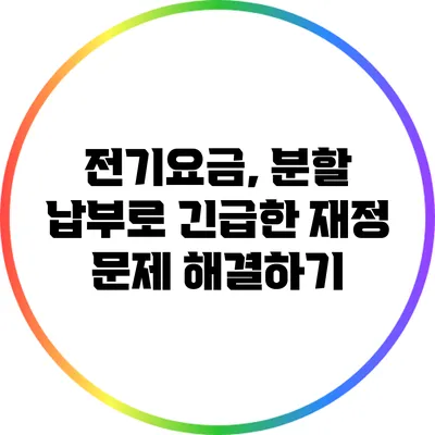 전기요금, 분할 납부로 긴급한 재정 문제 해결하기