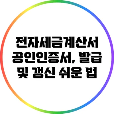 전자세금계산서 공인인증서, 발급 및 갱신 쉬운 법