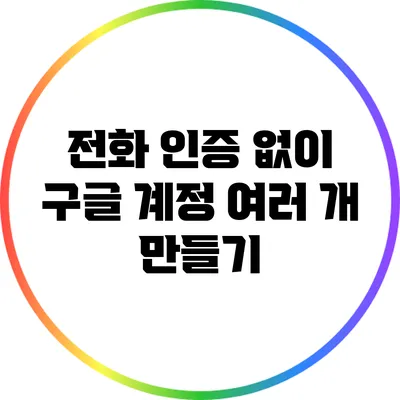 전화 인증 없이 구글 계정 여러 개 만들기