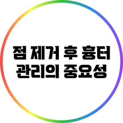 점 제거 후 흉터 관리의 중요성