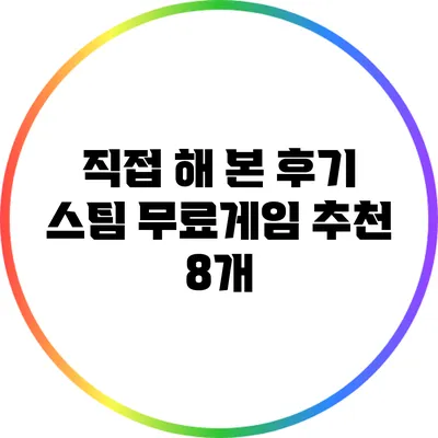 직접 해 본 후기: 스팀 무료게임 추천 8개