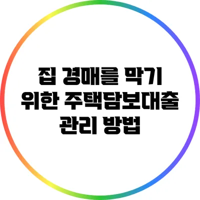 집 경매를 막기 위한 주택담보대출 관리 방법