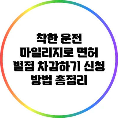 착한 운전 마일리지로 면허 벌점 차감하기: 신청 방법 총정리