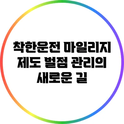 착한운전 마일리지 제도: 벌점 관리의 새로운 길