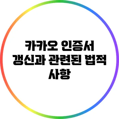 카카오 인증서 갱신과 관련된 법적 사항